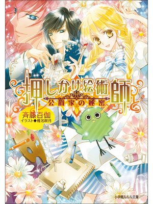 cover image of 押しかけ絵術師と公爵家の秘密